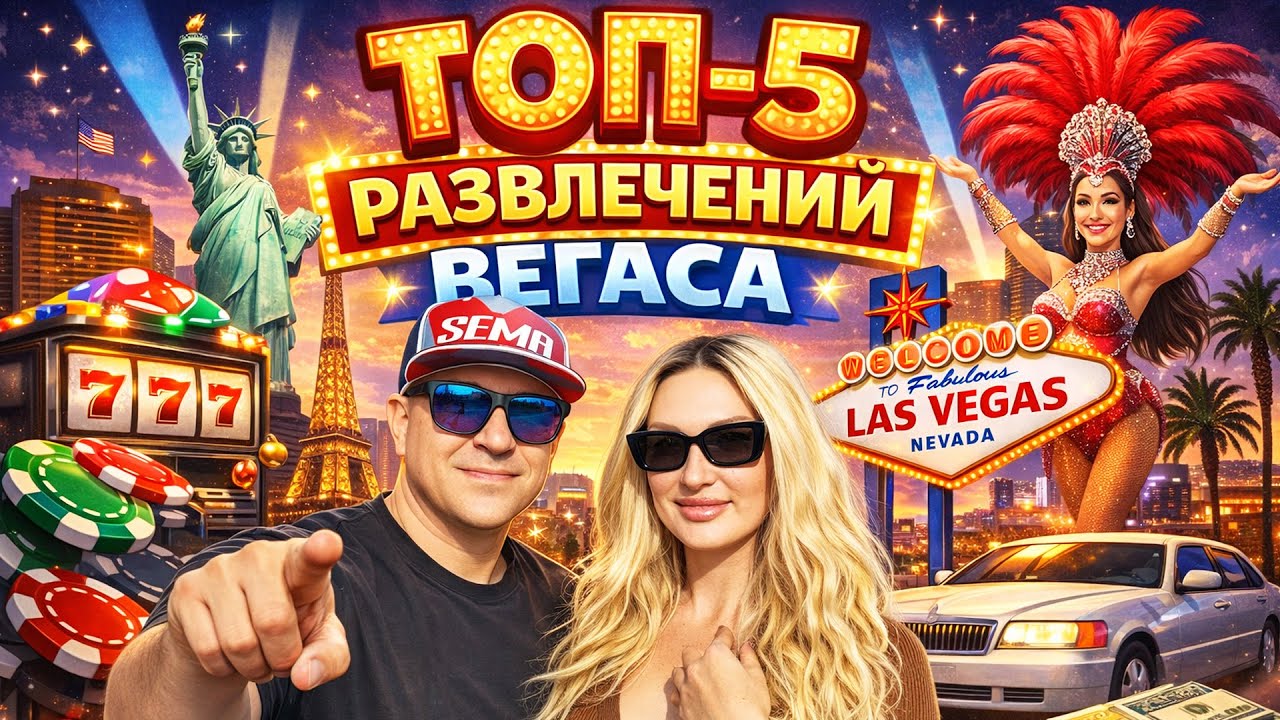 ТОП-5 Развлечений Лас-Вегаса