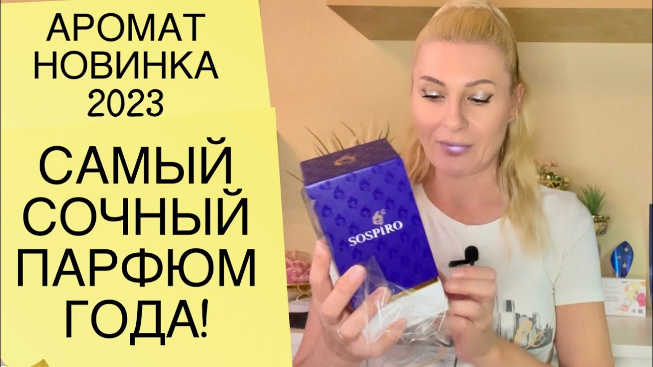 САМЫЙ СОЧНЫЙ ПАРФЮМ 2023 ГОДА ! НОВИНКА ! СТОЙКИЙ И ШЛЕЙФОВЫЙ ФРУКТОВЫЙ АРОМАТ