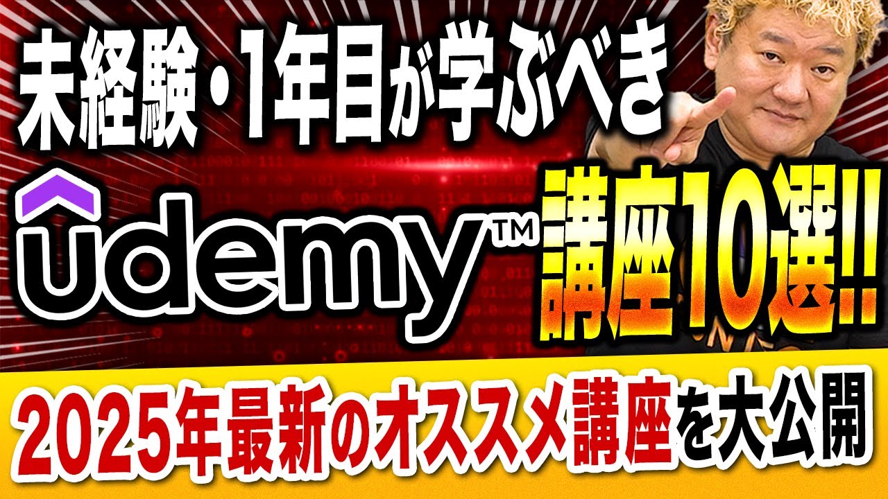 2025年最新Udemyオススメ講座10選【エンジニア未経験・1年目は必見!】
