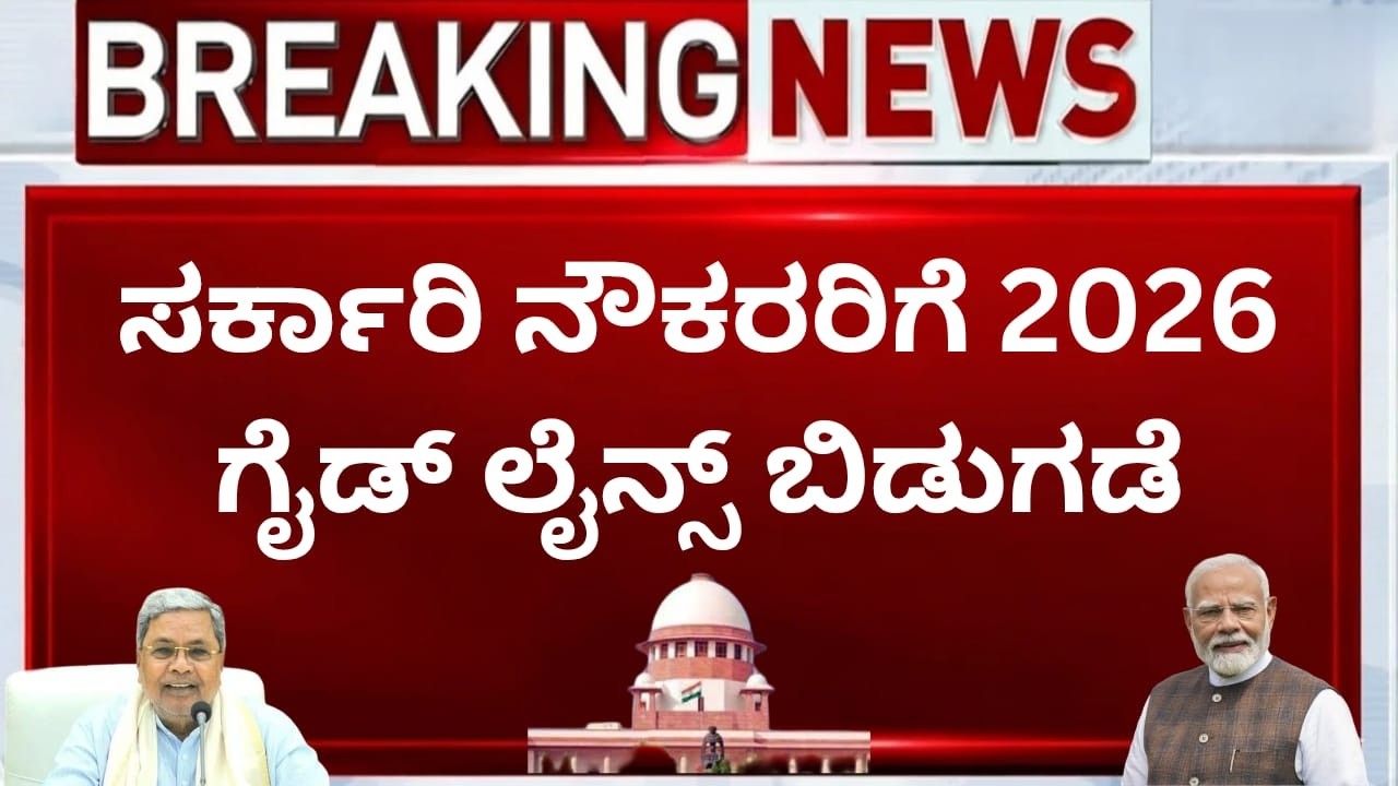 ಸರ್ಕಾರಿ ನೌಕರರು ಈ ನಿಯಮ ಉಲ್ಲಂಘಿಸಿದರೆ ಕೆಲಸದಿಂದ ವಜಾ | ಸರ್ಕಾರಿ ನೌಕರರಿಗೆ ನಿಷೇಧ |ಸೇವಾ ನಿಯಮಗಳು ಸ್ಪಷ್ಟ ವಿವರಣೆ