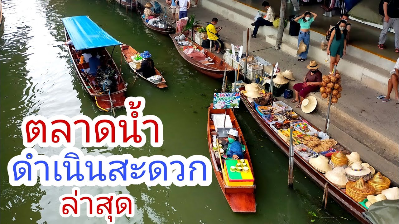 ตลาดน้ำดำเนินสะดวกล่าสุดเป็นแบบนี้