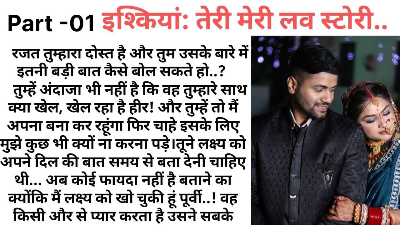 इश्कियां:तेरी मेरी लव स्टोरी01|AnEmotionalHeart TouchingStory|Romantic Story|LoveStory @Kamakshi2863
