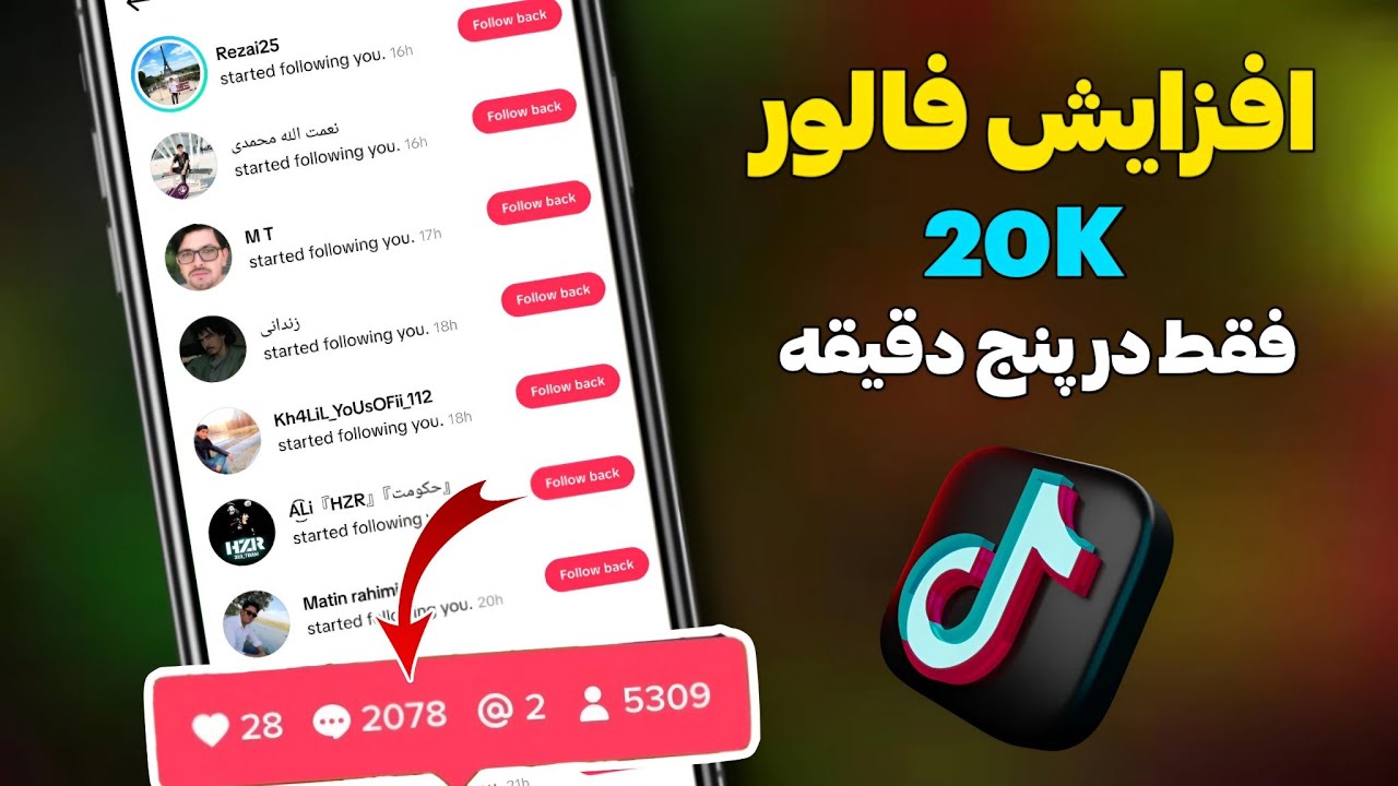 دو ترفند خیلی مهم که تیک تاکرهای حرفه‌ای برای گرفتن فالوور استفاده می‌کنن || راز فوریو رفتن تیک تاک