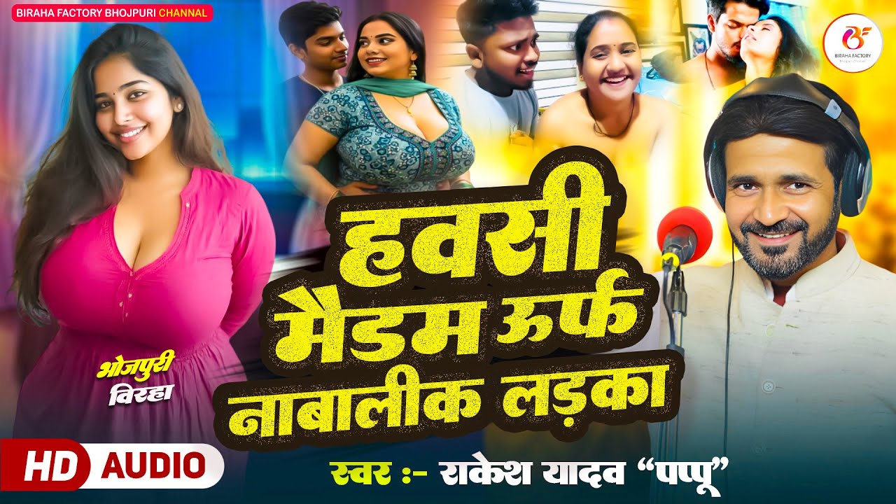 #Birha - हवसी मैडम उर्फ़ नाबालिक लड़का - दिल दहला देने वाला भोजपुरी बिरहा - Biraha Factory