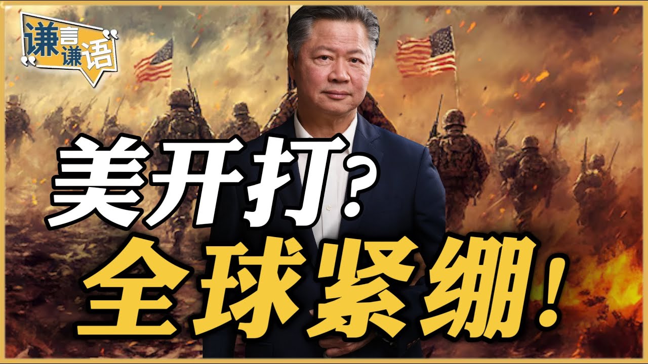 《谦言谦语》赖岳谦 公开版  | 美开打？全球紧绷！