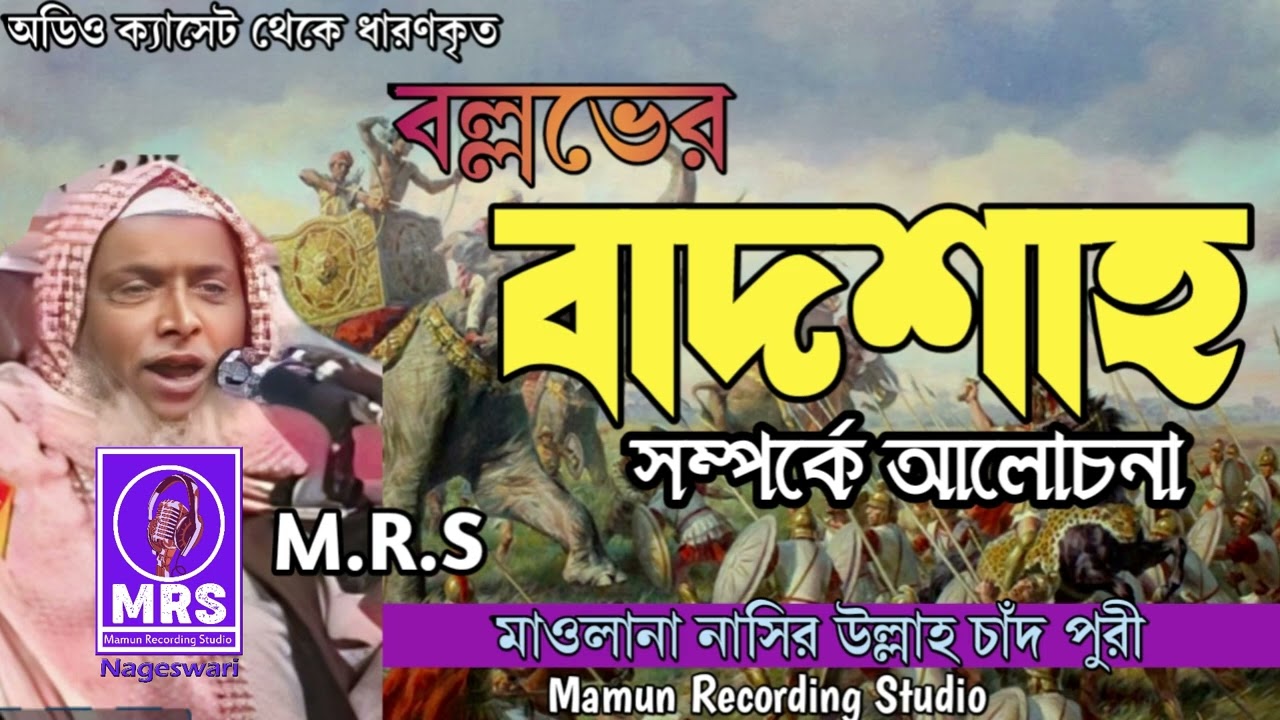 বল্ললোভের  বাদশাহ সম্পর্কে আলোচনা মাওলানা নাসিরুল্লাহ চাঁদপুরী