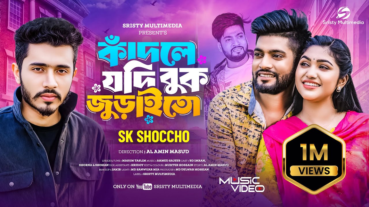 কাঁদলে যদি বুক জুড়াইতো | Kadle Jodi Buk Juraito | SK Shoccho | BD Imran | Bangla Official Song 2025