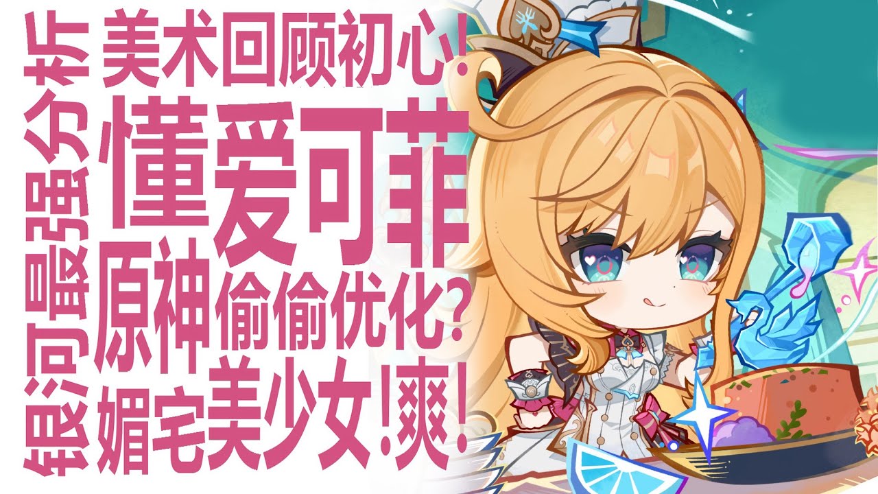 原神美工表初心？爱可菲萌系美少女浓度拉满！米哈游偷偷优化！一切看的更清楚了？原神明牌立场会影响整个行业？有2命芙宁娜6命夜兰要不要抽吗？那维莱特和丝柯克之争一触即发？