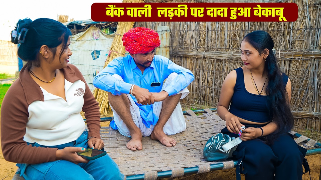 बैंक वाली लड़की पर दादा हुआ बेकाबू | New Rajasthani & Marwadi Comedy | Bodhya Manglya Ki Comedy
