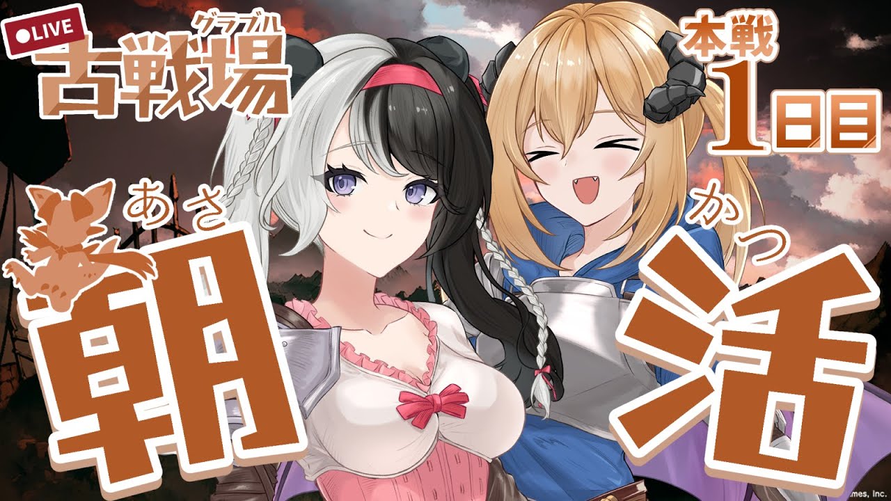 【#グラブル／古戦場】⏰6：55～予定⏰初心者さん、並走、見守り歓迎！100、150hell走るぞ～～！！✨150hellムーブ通りますように！！【#パンダ荘】