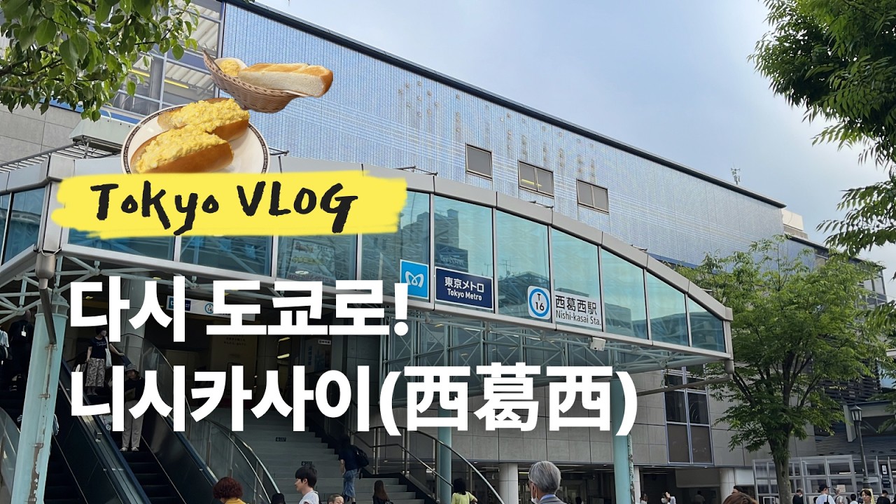 일본 도쿄 브이로그 | 니시카사이(西葛西) 두번째 숙소 이동, 호텔 룸투어, 재택근무자의 데스크 셋업 💻