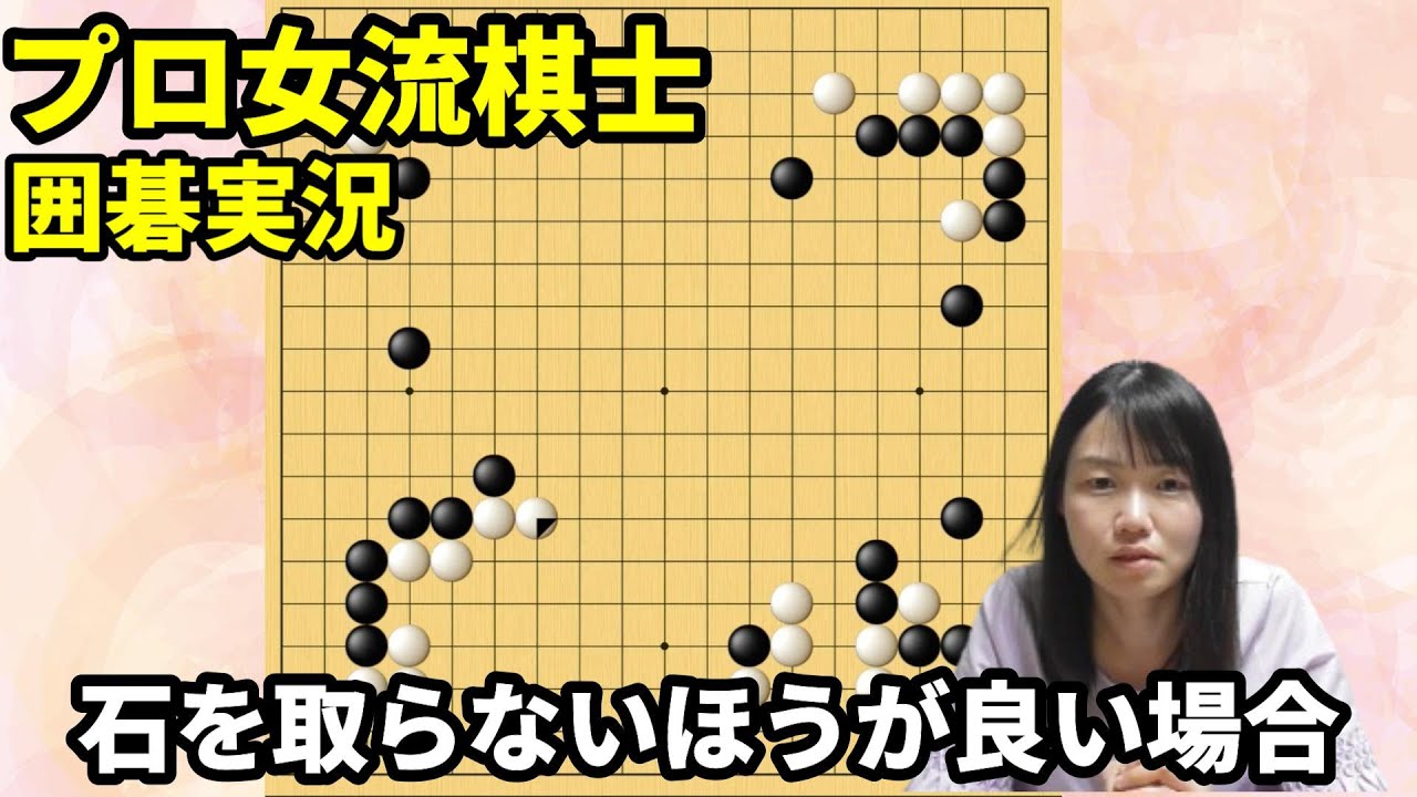 石を取れても取らないほうがいい場合がある！？【19路盤囲碁実況#164】