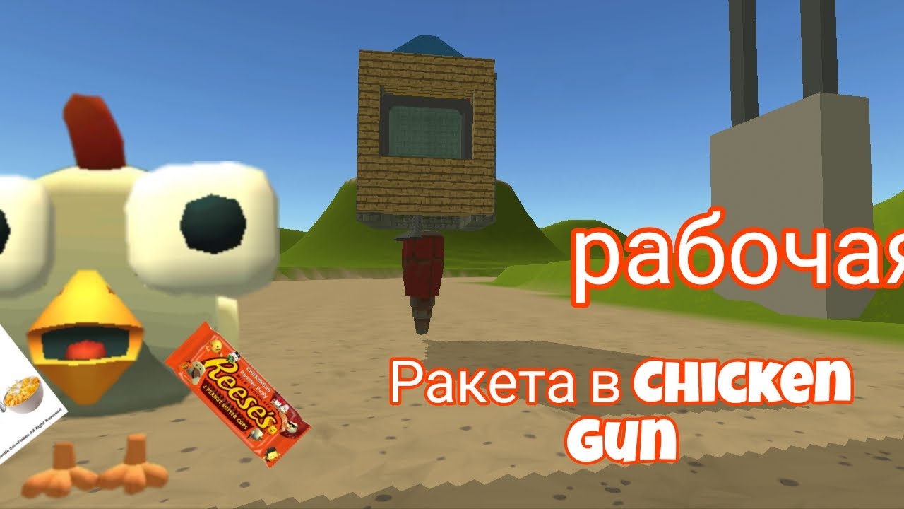 Построил рабочую летающую ракету в Chicken Gun 