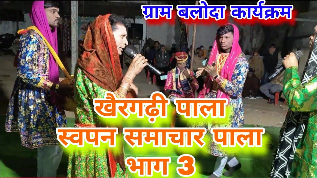 Comedy King Tiddu Yadav//Sawapna Samachar Pala Part 3 // तोर बिना छीना छीना // Khairgarhi Pala 