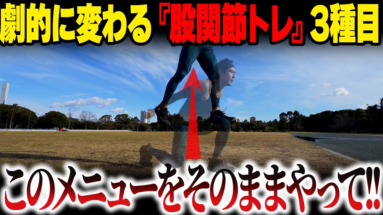 【今すぐ出来る】50mを0.5秒縮める！股関節を強くする3つの方法