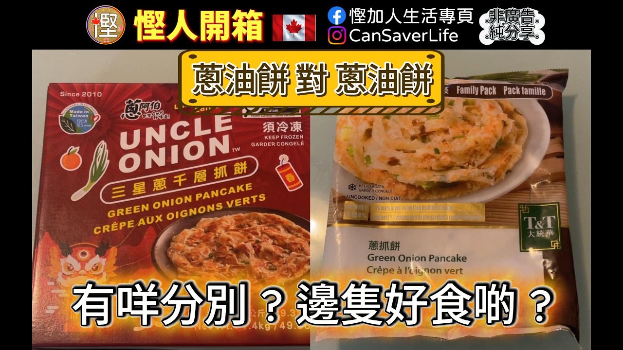 慳人開箱 - 蔥亞伯三星蔥千層酥餅 vs T&T 蔥油餅 (加蔥) - 邊隻好食啲? 有咩分別?