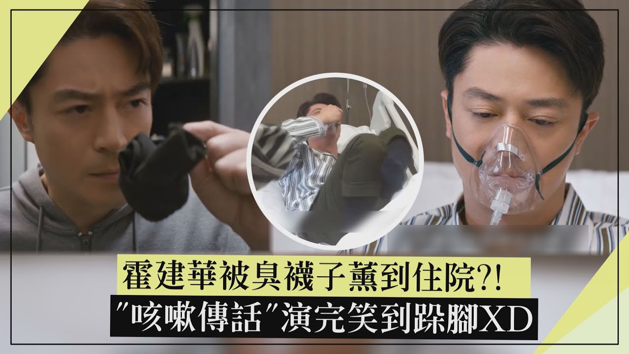 【他為什麼依然單身】霍建華被臭襪子薰到住院?!  