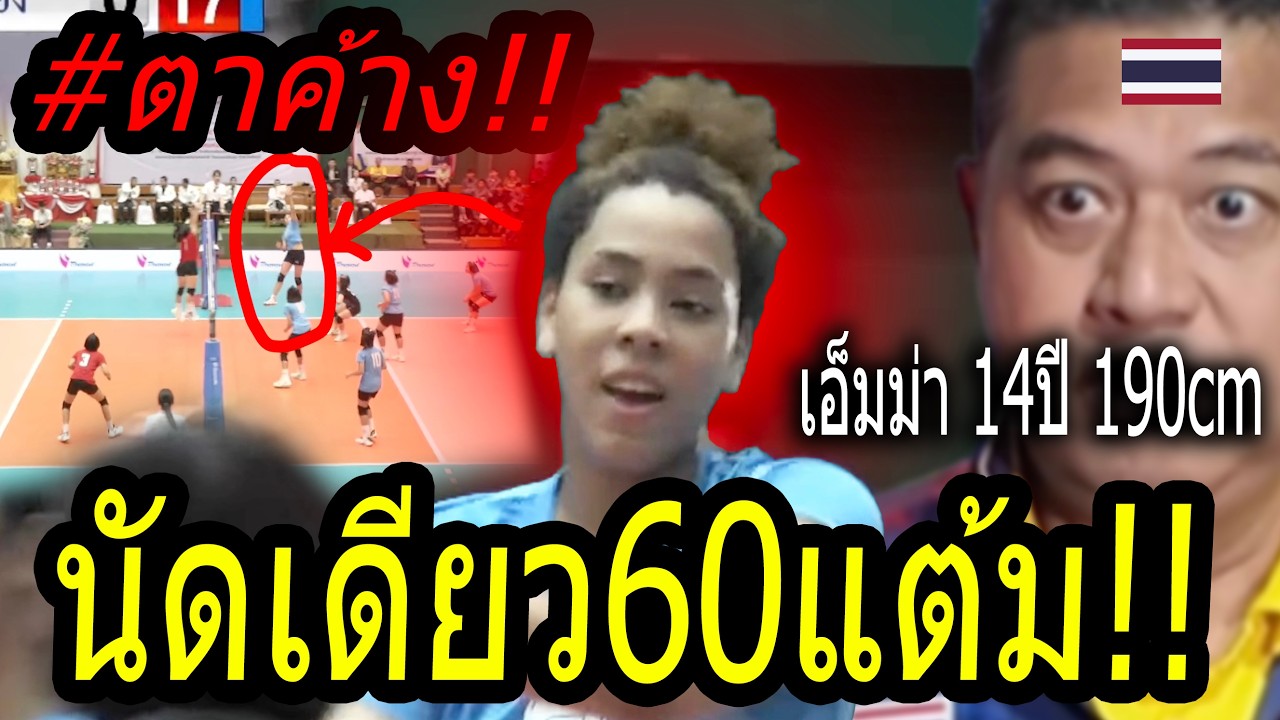 #ดูชัดๆ นัดชิงU14ประเทศไทย!! เอ็มม่า เถื่อน..โค้ชอ๊อดเรียกติด ชุดใหญ่ ลุยVNL2026 แล้ว 10000%