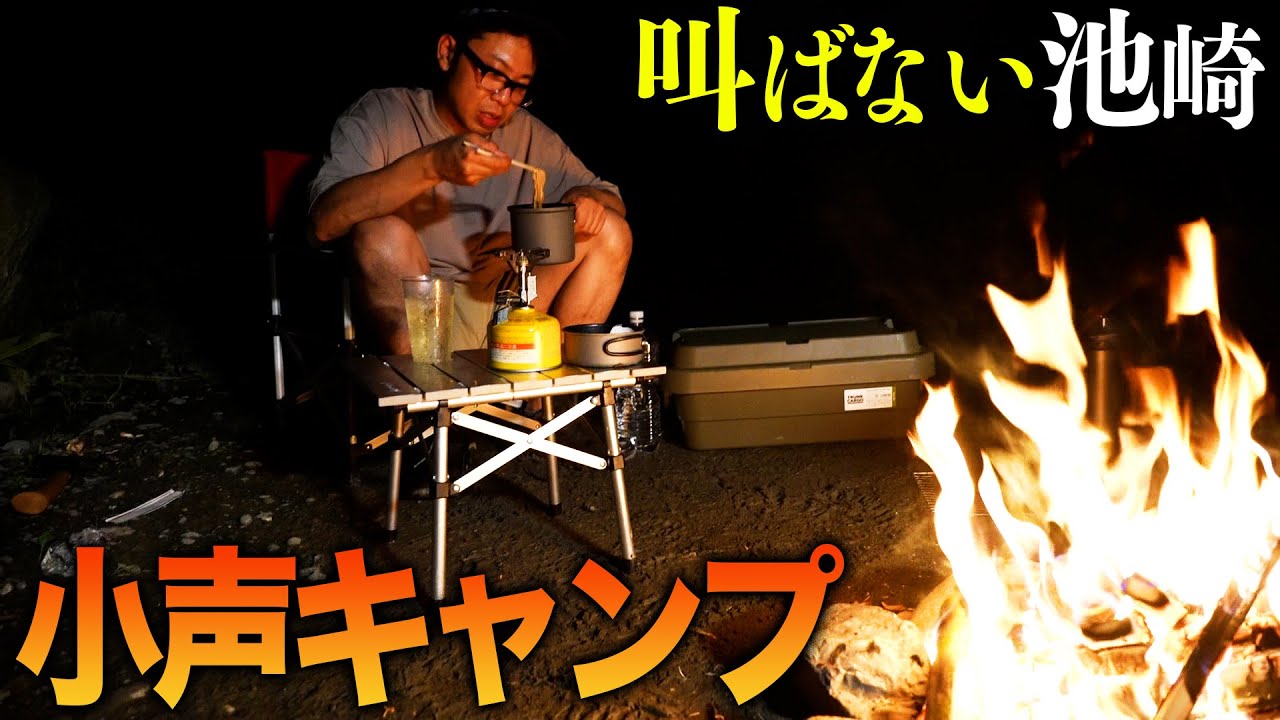 オフの池崎が焚き火を見ながら、ただただ美味いキャンプ飯と、ハイボールを飲むだけの動画【小声キャンプ】