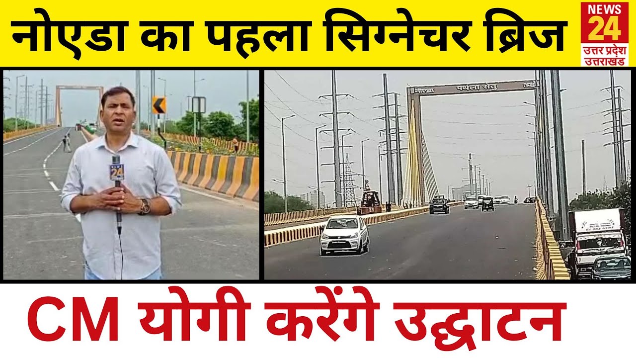 Parthala Signature Bridge: नोएडा को मिला पहला सिग्नेचर ब्रिज, CM Yogi करेंगे उद्घाटन | News24 UP