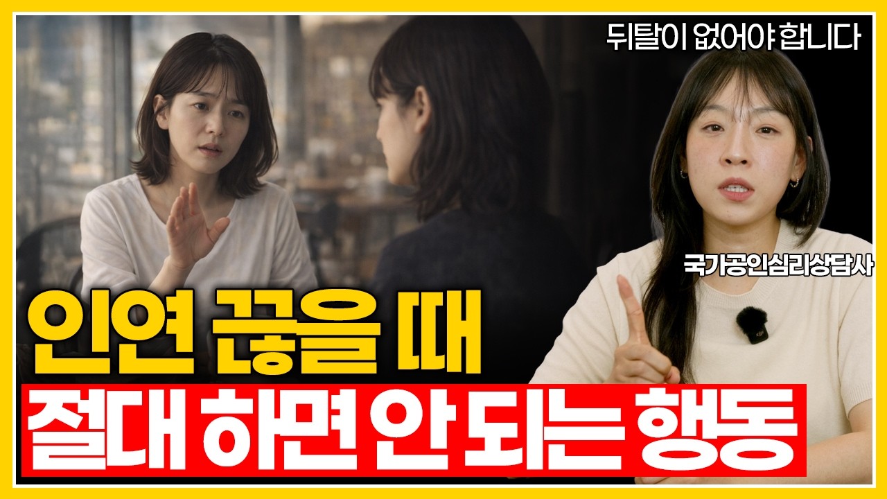 인연을 끊을 때, 현명한 사람들은 이것부터 다릅니다 | 후회 없이 관계를 정리하는 법