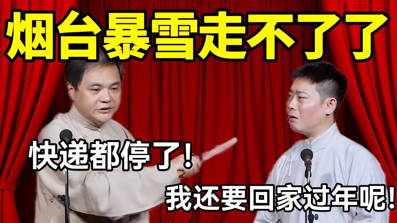 烟台暴雪走不了了！高峰：快递都停了！栾云平：我还要回北京过年呢！ #赵芸一 #栾云平 #高峰 #助眠 #asmr #助眠相声