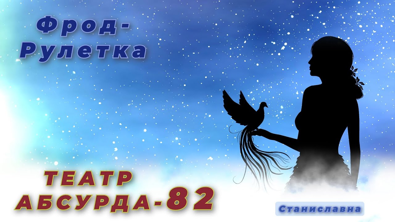 СТАНИСЛАВНА. Фрод-Рулетка. Театр абсурда 82 | Статус 
