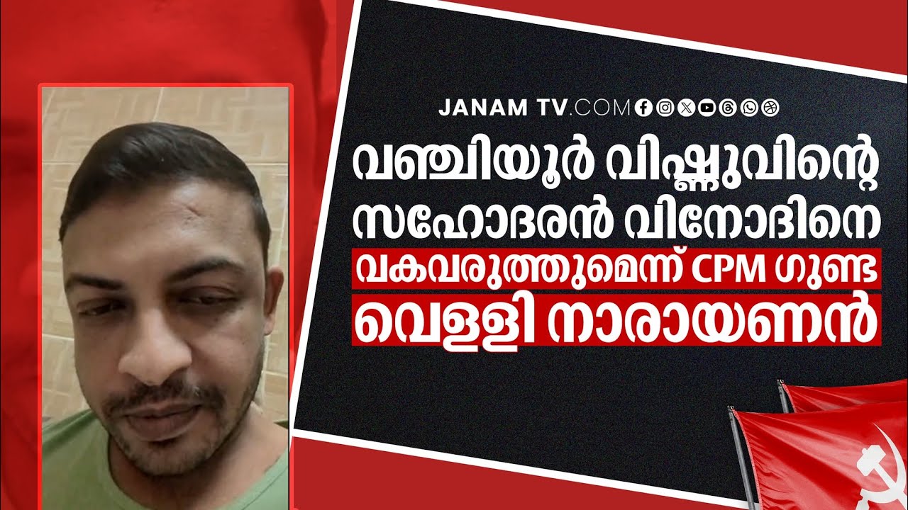 JANAM EXCLUSiVE- ഫണ്ട് തട്ടിപ്പ് പുറത്തുപറഞ്ഞതിന് രക്തസാക്ഷിയുടെ സഹോദരന് പാര്‍ട്ടി ഗുണ്ടയുടെ വധഭീഷണി