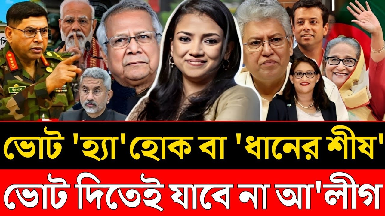 ভোট হ্যাঁ হোক বা ধানের শীষ | ভোট দিতেই যাবে না আ’লীগ | Nobonita | Masood Kamal Talkshow