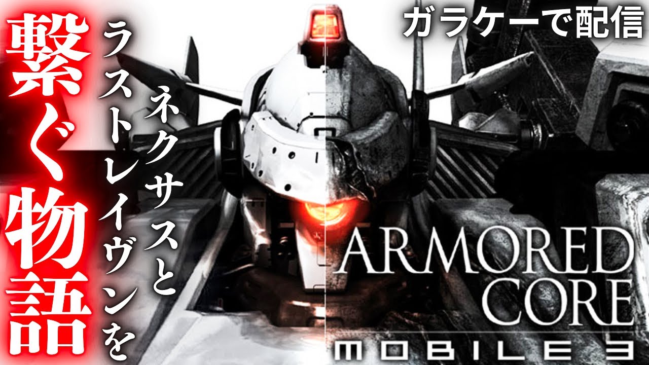 19年前にガラケーで配信された『ネクサス』と『ラストレイヴン』を繋ぐ物語【アーマード・コア モバイル3】実況プレイ#1