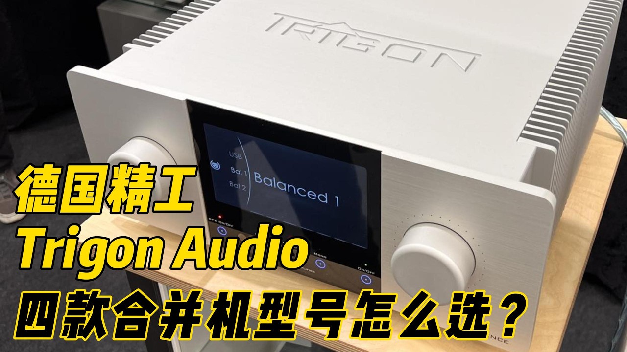德国精工 Trigon Audio的合并机型号推荐