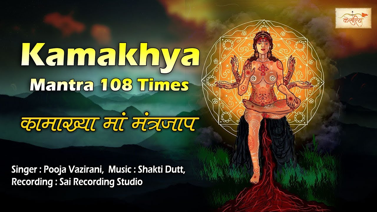 कामाख्या माँ मंत्र | Kamakhya Mantra 108 Times | Vedic Mantra | Keshariya Music