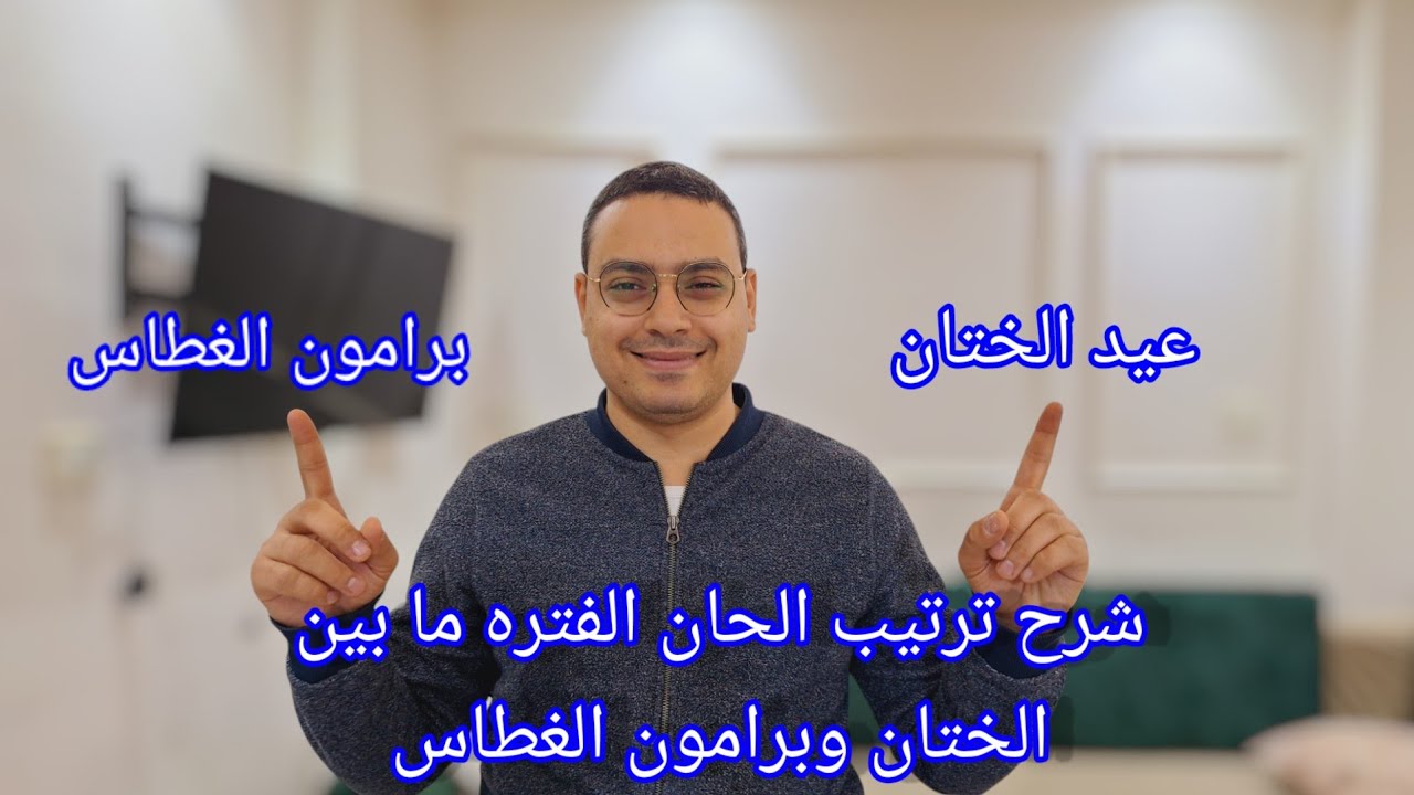 شرح طقس ترتيب الحان الفتره ما بين عيد الختان وبرامون الغطاس للمعلم كيرلس سعد