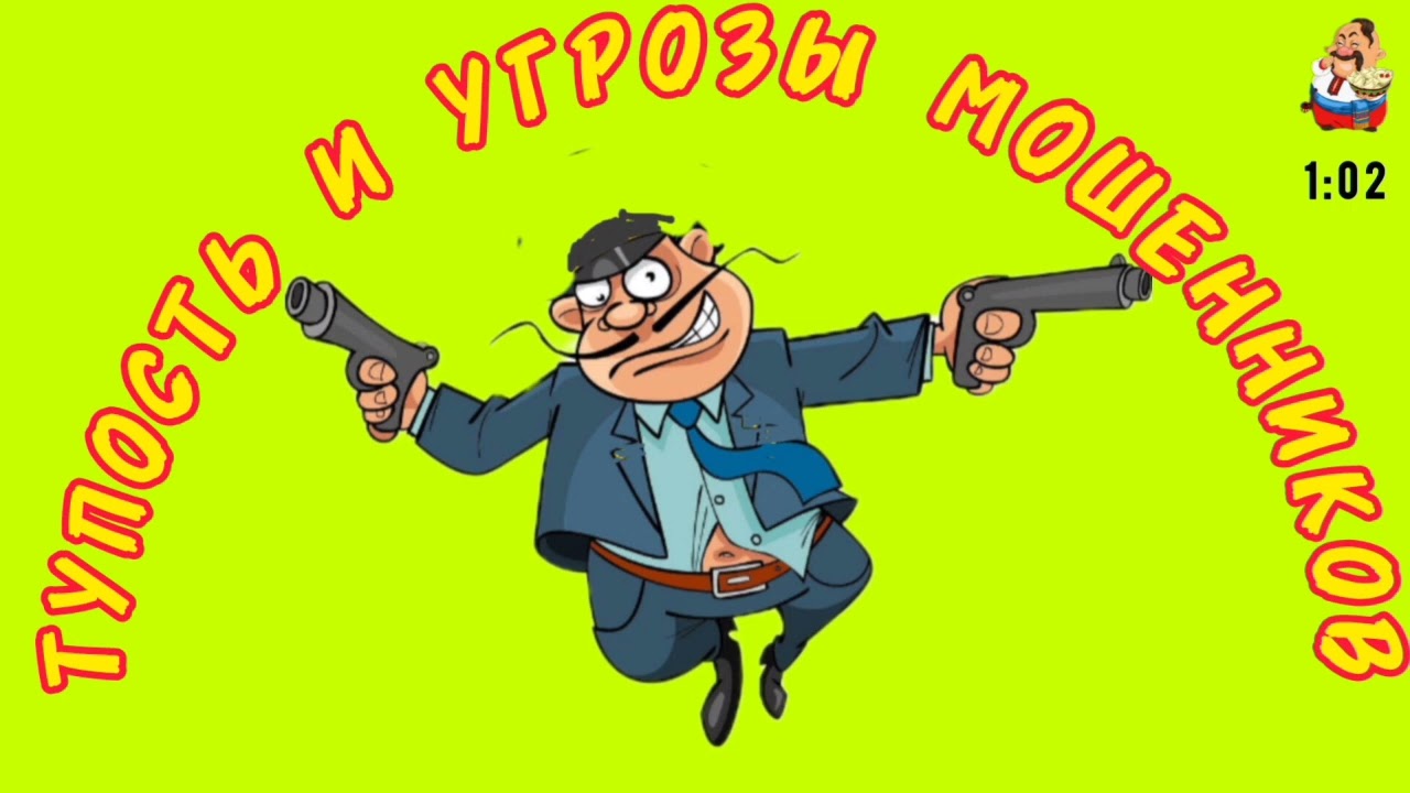 ТУПОСТЬ И УГРОЗЫ МОШЕННИКОВ