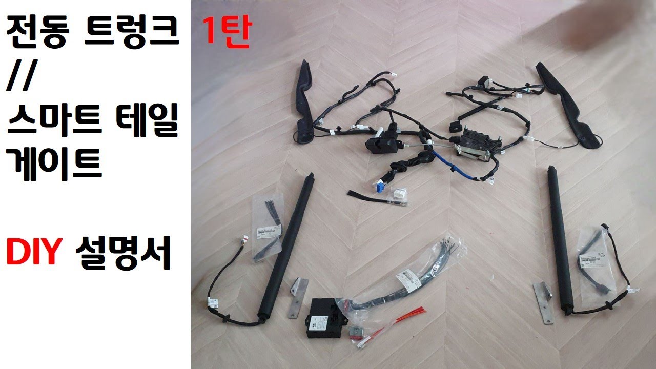 (올뉴투싼DIY)전동트렁크 설명서 - DIY하기전 설명서입니다 ㅋ