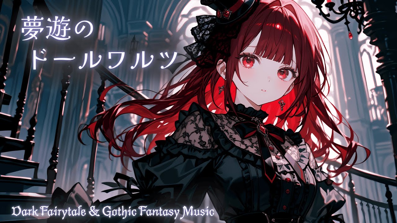【作業用BGM】夢遊のドールワルツ【ダークメルヘン/ゴシック/ファンタジーBGM】