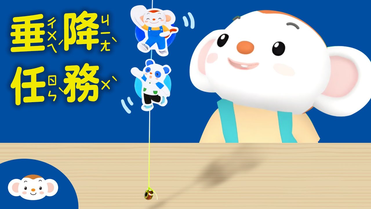 【動手玩科學】出任務囉！跟著樂樂一起「垂降」出任務，動手玩科學吧！｜小行星樂樂TV