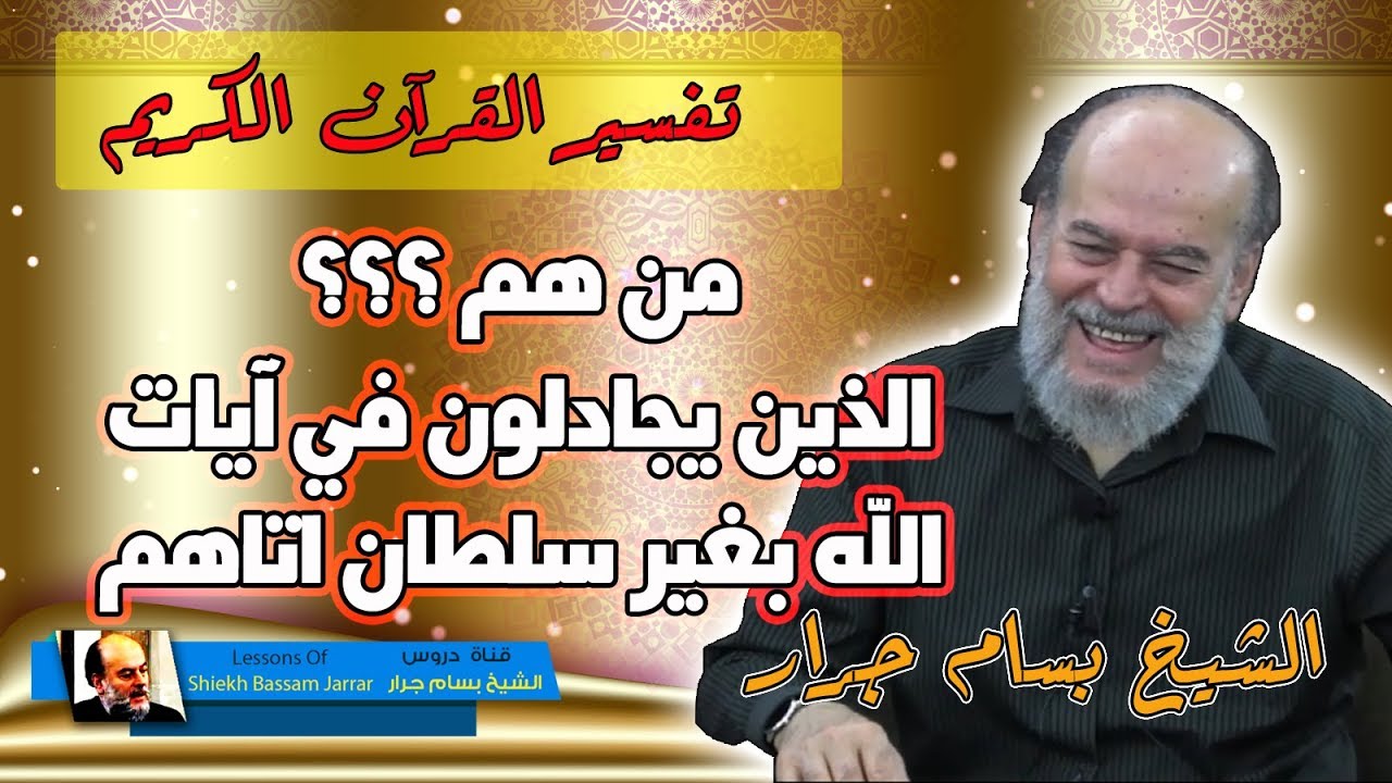 تفسير الشيخ بسام جرار | ان الذين يجادلون في ايات الله بغير سلطان اتاهم | هؤلاء هم