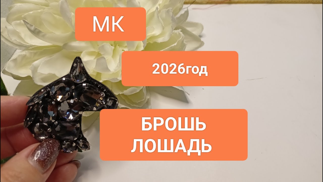 Символ Года 2026 Своими Руками! Мастер Класс! Брошь Лошадь!
