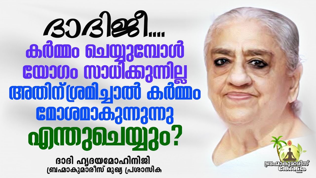 മൂന്നു മിനുട്ടിൽ ദാദിജിയുടെ ഉത്തരം -  DADI HRIDAY MOHINI JI | Brahmakumaris Keralam