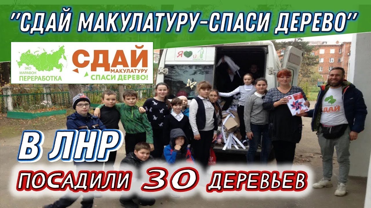 Посадка в ЛНР на средства от сдачи МАКУЛАТУРЫ 113 организаций #Подаридерево
