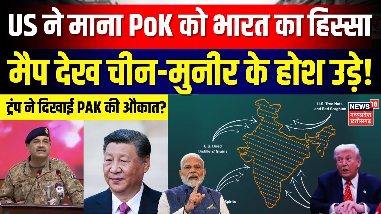 India-US Trade Deal Framework: इस नक्शे को देख ले Pakistan, US ने PoK को माना भारत का हिस्‍सा | N18G