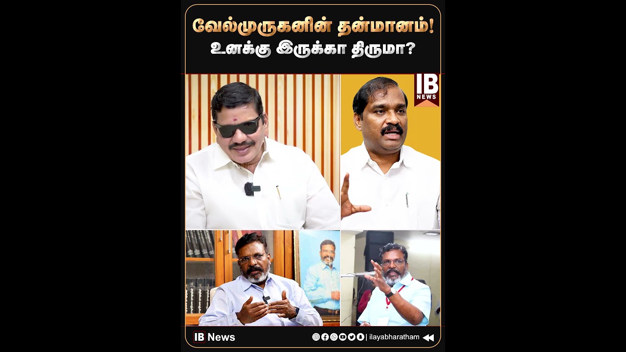 வேல்முருகனின் தன்மானம்! உனக்கு இருக்கா திருமா? | Velmurugan | TVK | Thirumavalavan | VCK | MKStalin
