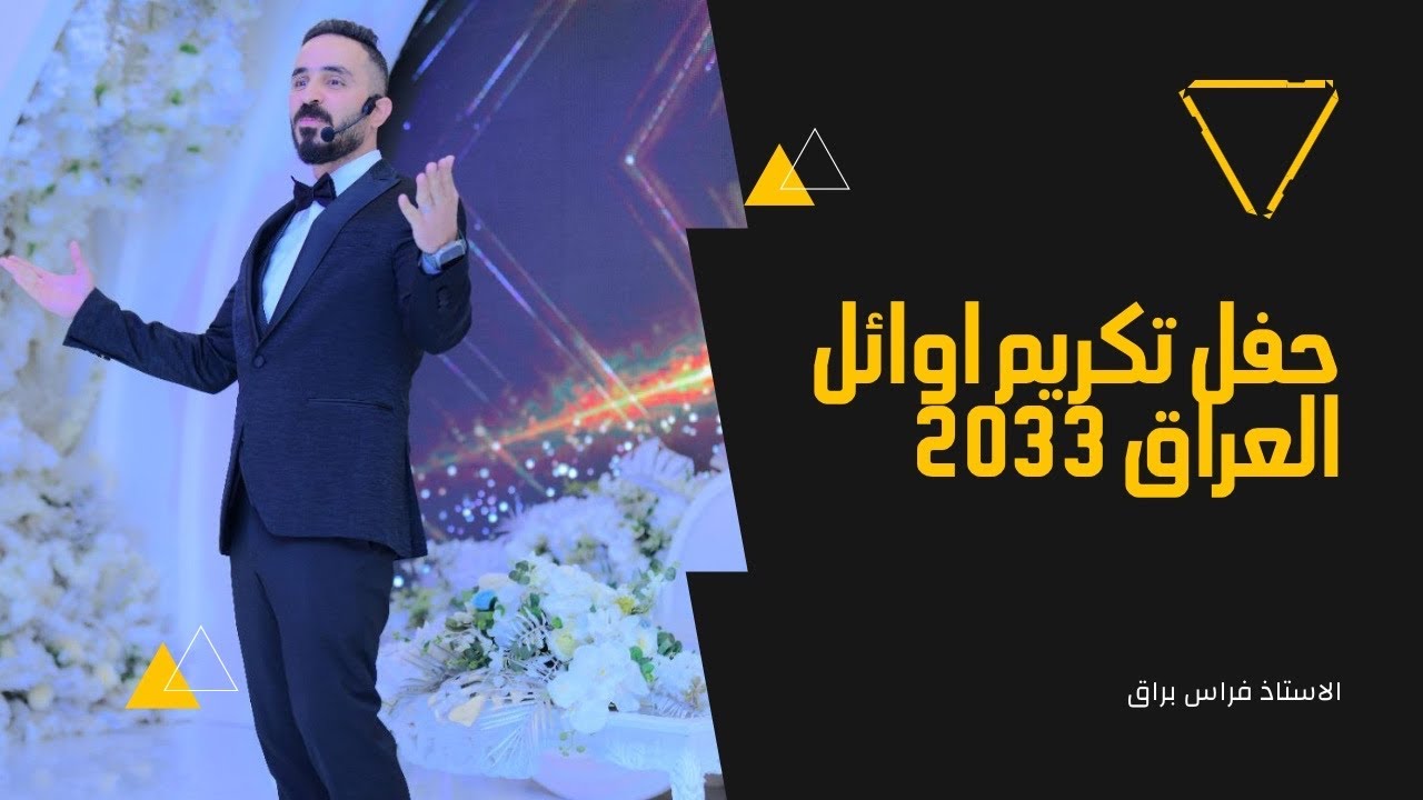 حفل تكريم اوائل العراق لسنة 2024