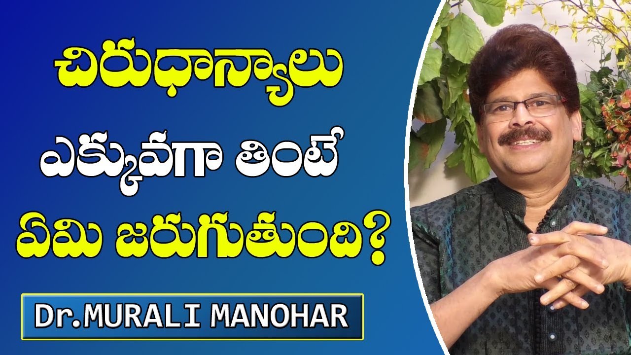 చిరు ధాన్యాలు ఎక్కువగా తింటే ఏమి జరుగుతుం? || Health Benefits of Millets - Dr. Murali Manohar