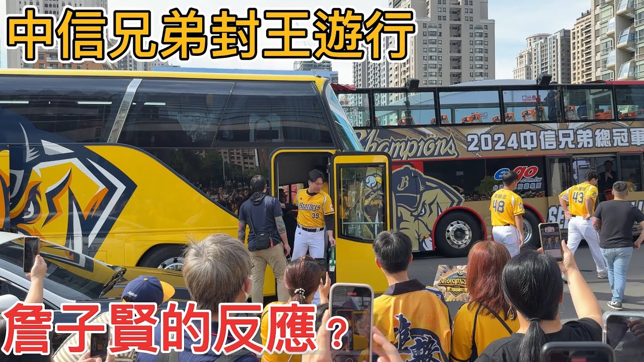 2024中信兄弟封王遊行   球迷大喊詹子賢不要走！詹咩表示？ #中信兄弟啦啦隊passionsisters #中信兄弟 球迷視角 封王儀式 12強 中韓大戰 參考