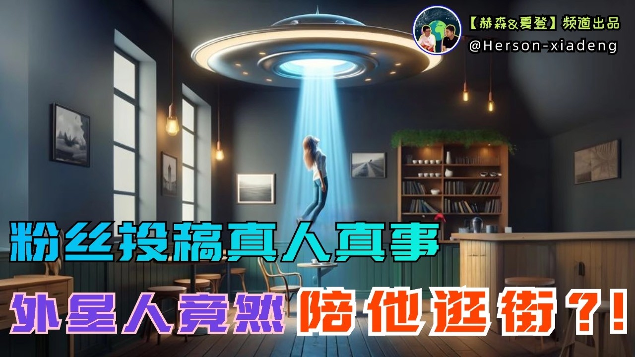 UFO的真相！揭秘人類首例被外星人綁架事件！|赫森&夏登