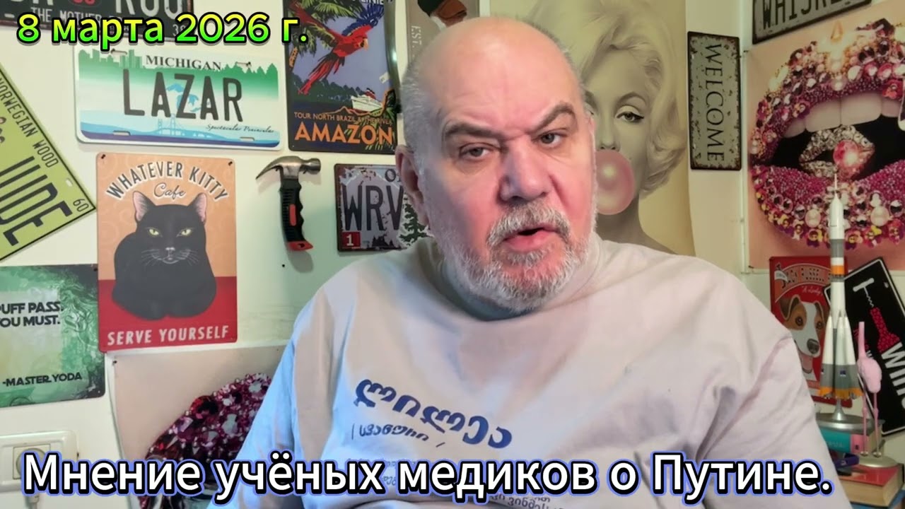 Мнение учёных-медиков о Путине. Любопытно!