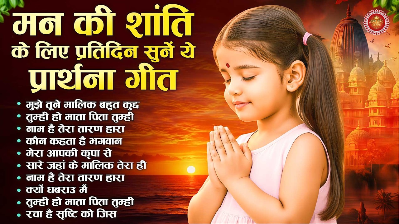 मन की शांति के लिए प्रतिदिन सुनें ये प्रार्थना गीत | Subah Ki Prarthana | Morning Bk Song