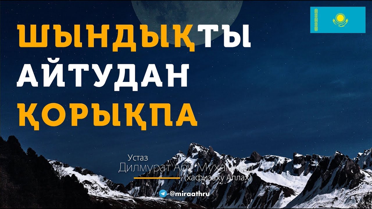 Шындықты айтудан қорықпа! Ділмұрат абу Мухаммад